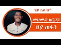 Mohammed Sirgaga Official Youtube ሙሃመድ ስርጋጋ በባዴ ሀመኛት ፈየ ግዝ አ