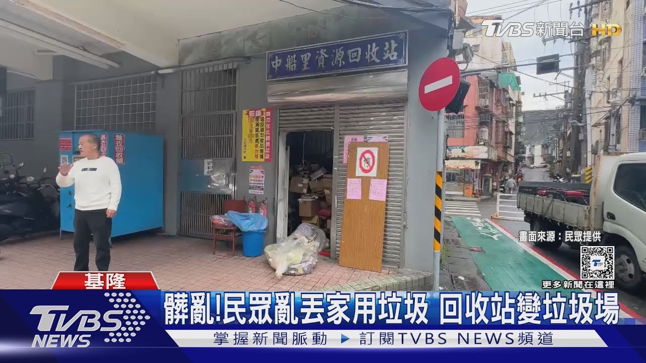 髒亂！民眾亂丟家用垃圾　回收站變垃圾場