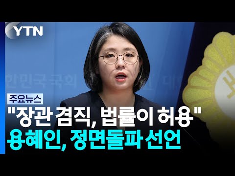 용혜인 "겸직은 법률이 허용"...40여 분 반박 회견 / YTN
