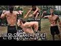 전신무장하게 만들어버리는 야외 헬스장 맨몸운동 루틴