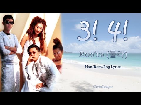 Roo'ra (룰라) 3! 4! - Han/Rom/Eng Lyrics (가사) [1996]