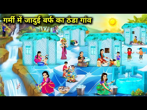 गर्मी में जादुई बर्फ का ठंडा गांव || Magical Snow Cold Village In Summer || Cartoon Video