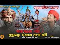 Sachin Memadpur ખાપરા અને ઝવેરી ની વાત Mahakali Maa New Aalap 20