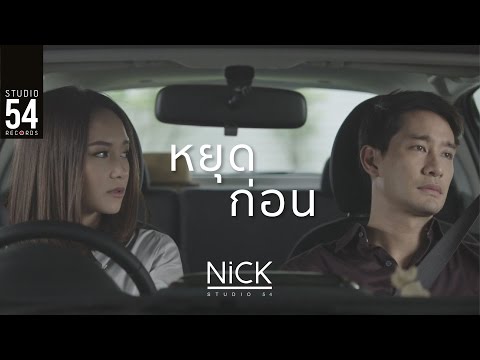Nick Studio54 - หยุดก่อน (Official Music Video)