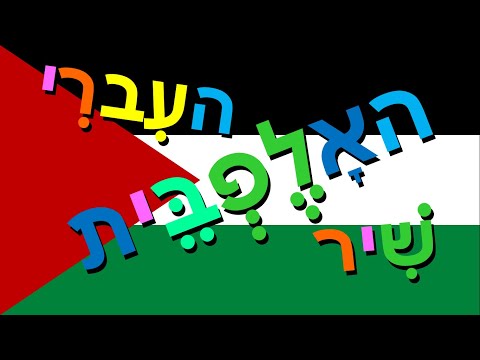 Xara's Animation: Hebrew Alphabet Song/שִׁיר האָלֶפְבֵּית העִברִי #FreePalestine