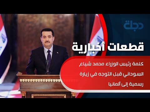 شاهد بالفيديو.. كلمة رئيس الوزراء محمد شياع السوداني قبل التوجه في زيارة رسمية إلى ألمانيا