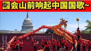 华盛顿中国文化节：国会山前的中国国歌，最受欢迎的小吃是这个！国歌 小吃 舞龙舞狮 我爱你中国 文化 同乡会 演出 中美关系。chinese culture festival