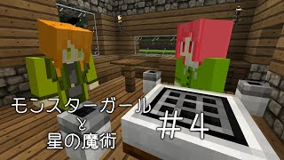 【Minecraft】モンスターガールと星の魔術＃４【ゆっくり実況】