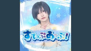 すてっぷあっぷ!
