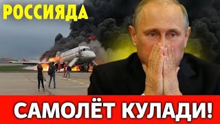 10-ДЕКАБР РОССИЯДА КАТТА САМОЛЁТ КУЛАДИ МИГРАНТЛАР ТАРКАТИНГ