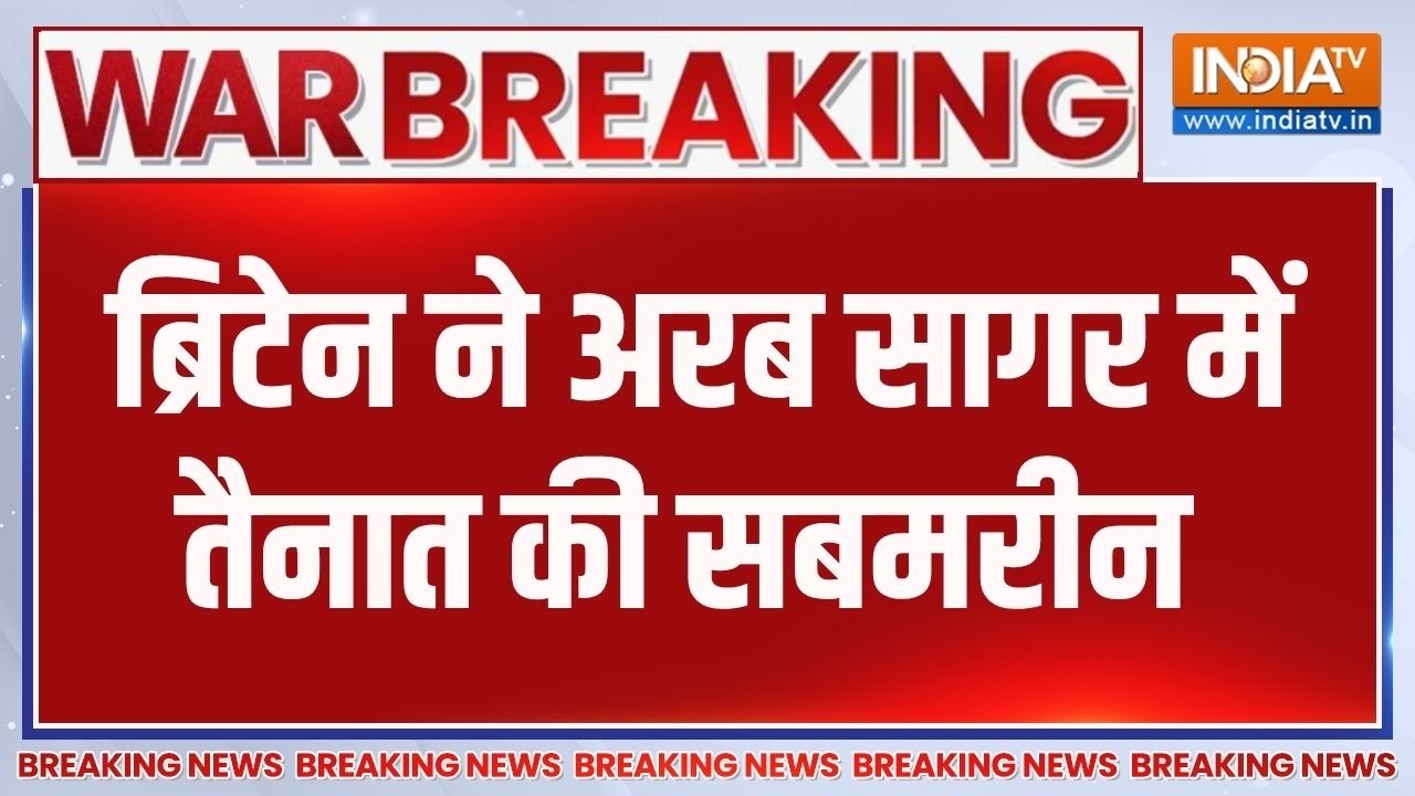 Breaking News: ब्रिटेन ने अरब सागर में तैनात की सबमरीन | Britain | Arabian S