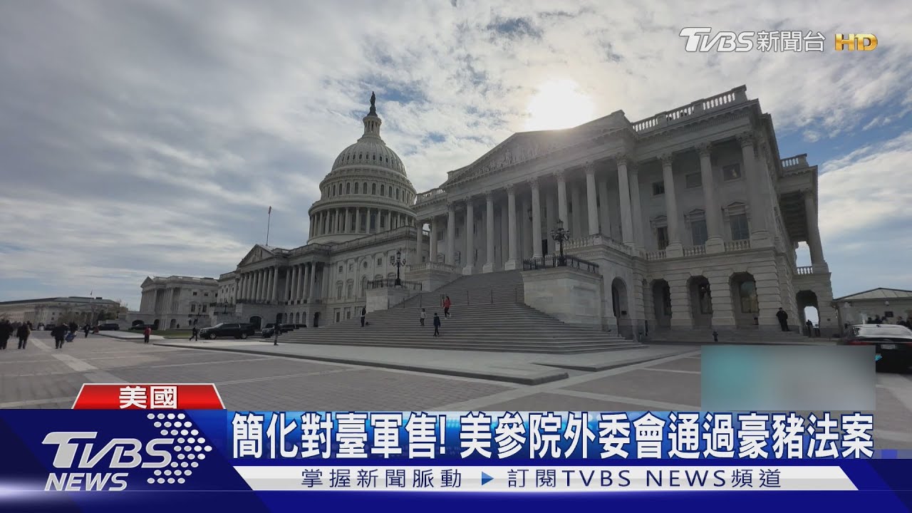 簡化軍售！　美參院外委會通過豪豬法案　臺列「NATO＋」夥伴