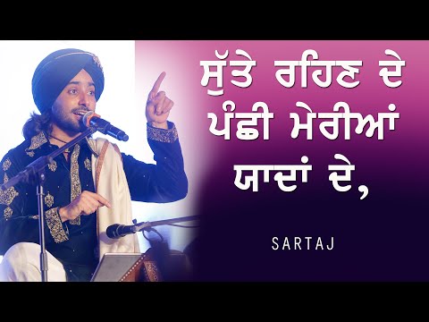 ਸੁੱਤੇ ਰਹਿਣ ਦੇ ਪੰਛੀ ਮੇਰੀਆਂ ਯਾਦਾਂ ਦੇ 🔴 SUTTE REHN DE PANCHHI 🔴 SATINDER SARTAJ 🔴 SARTAJ NEW SONGS 2022