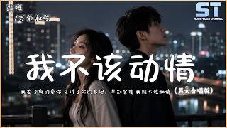 Download lagu 万能和弦 - 我不该动情 (男女合唱版) | 我发了疯的爱你 又拼了命的忘记,早知会痛 我就不该动情【双语動態歌詞/Lyrics】 mp3 Download lagu 万能和弦 - 我不该动情 (男女合唱版) | 我发了疯的爱你 又拼了命的忘记,早知会痛 我就不该动情【双语動態歌詞/Lyrics】 mp3