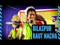 राउत नाचा || RAUT NACHA || बिलासपुर || Bilaspur || Garima - Swarna Diwakar