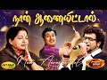 நான் ஆணையிட்டால் Naan Aanaiyittal Song MSV Songs Enga Veettu Pillai Ha