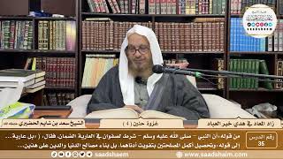 35 - زاد المعاد في هدي خير العباد لابن القيم - غزوة حنين ( 4 ) - الشيخ سعد الحضيري image