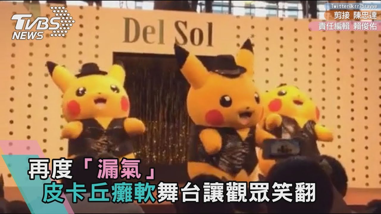 歪腰!皮卡丘又「漏氣」 愈跳愈沒力觀眾笑翻