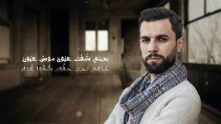 كلمات اغنية بعيني شوفت عيون مهدي عياشي