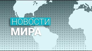 Новости мира (13.05.2019)
