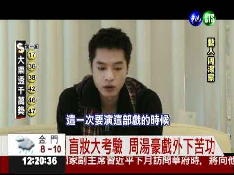 挑戰彩妝師 J4花美男的考驗