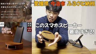 【ふるさと納税】今治市の木製高級スマホスピーカーが最高らしい