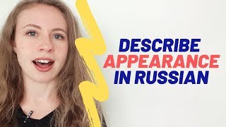 Learn Russian Now! How to describe appearance. (intermediate)
