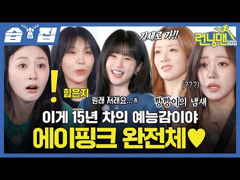 [#습집🗂] 완전체로 돌아온 에이핑크♥️🐼 광기+독기 풍기는 댄스부터 뛰어댕기는 레이스까지🏃 | 런닝맨 | SBS