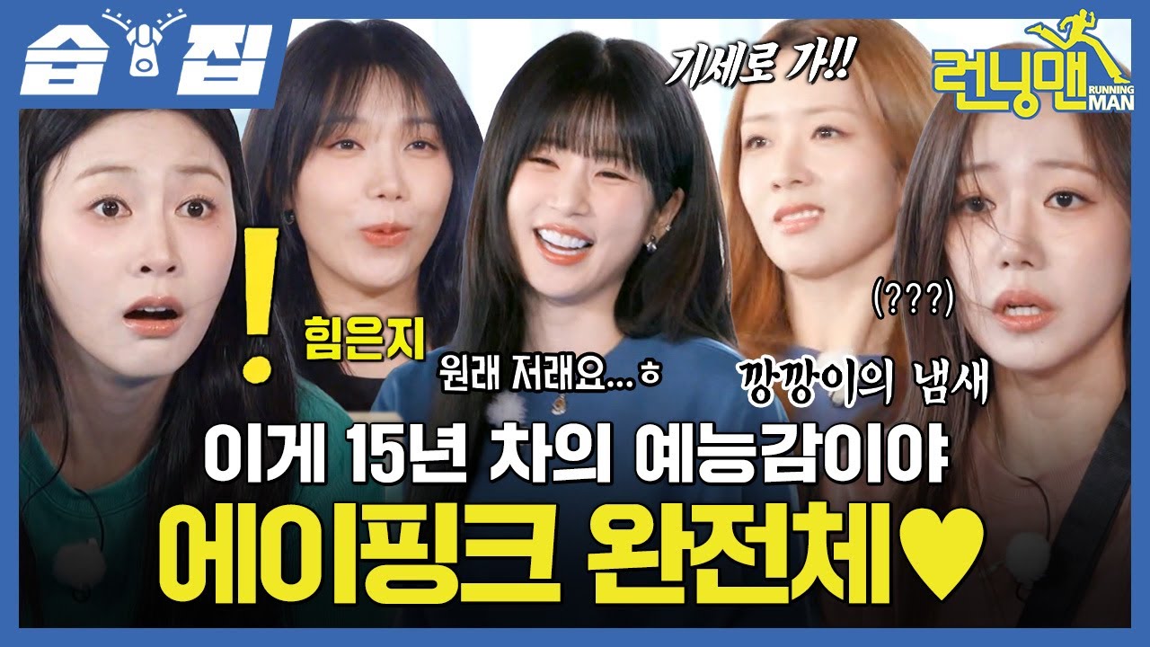 [#습집🗂] 완전체로 돌아온 에이핑크♥️🐼 광기+독기 풍기는 댄스부터 뛰어댕기는 레이스까지🏃 | 런닝맨 | SBS