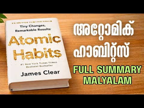 Atomic Habits Malayalam Summary |James Clear |Atomic Habits Explanation |Malayalam Single Watch