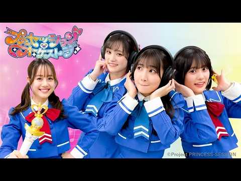 【プリンセッション・オーケストラ 】オル活動画　第23回『FUTURE SESSION 3人ぴったりチャレンジ！』｜タカラトミー公式