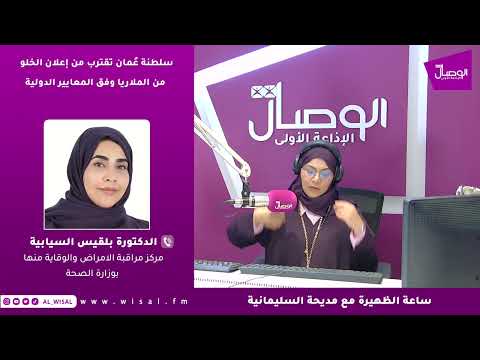 د. بلقيس السيابي لـ«الوصال»: الحفاظ على خلو عُمان من الملاريا يتطلب يقظة مستمرة وترصدًا مبكرًا 