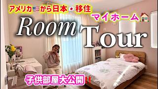 【ROOM TOUR】日本のマイホーム、子供部屋を大公開！