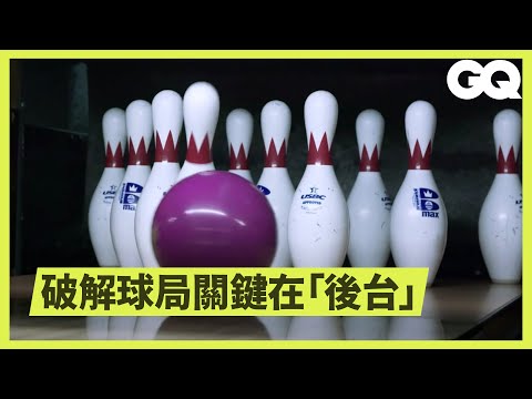 保齡球最難7-10技術球局如何破解？ Almost Impossible: Make 7-10 Split in Bowling｜科普長知識｜GQ Taiwan