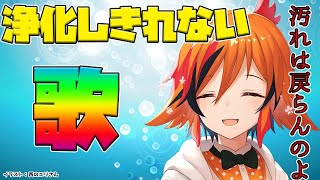 【あー消えなかった】さっきまでうま○んこ言ってたやつの浄化歌配信【風見くく / あにまーれ】