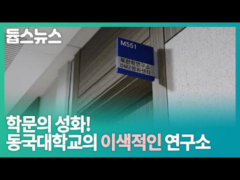 학문의 성화! 동국대학교의 이색적인 연구소 - 듑스뉴스 28회