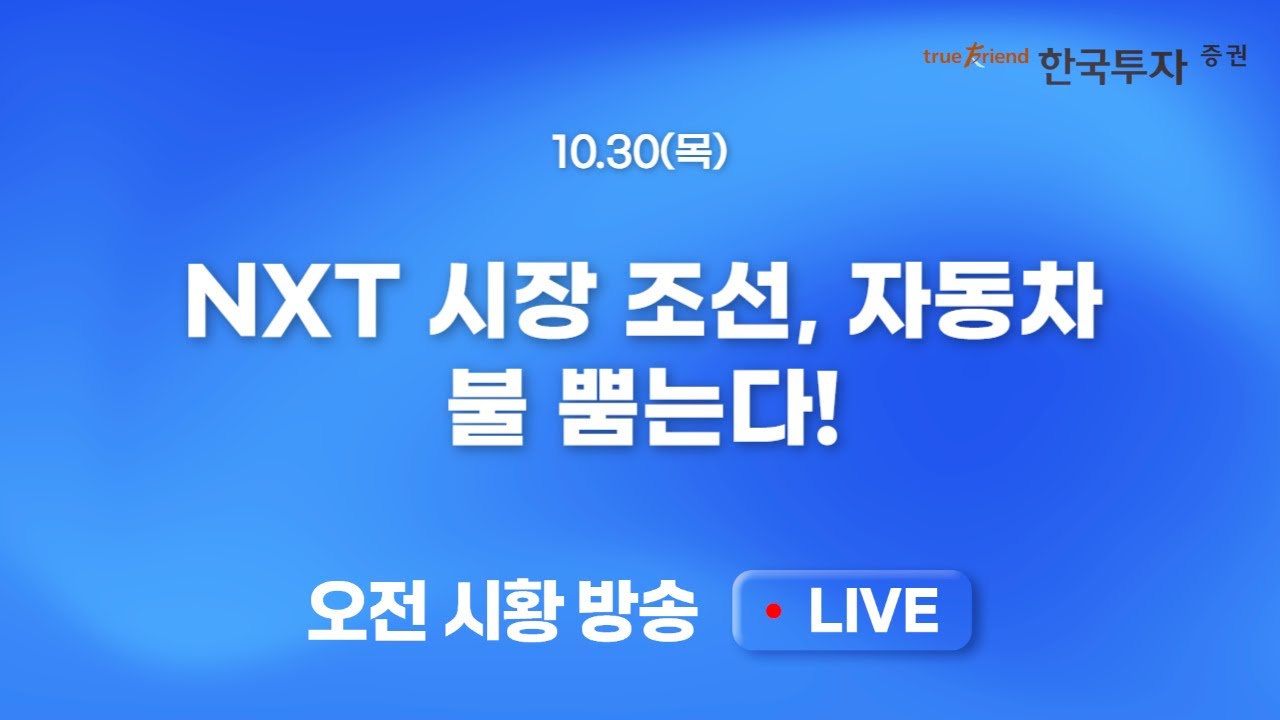 [1030 모닝한투] 찝찝한 FOMC 이를 압도할 한미 관세 협상 타결 소식! FOMO를 이겨낼 방법은 강력한 용기 뿐