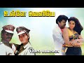 Ulle Veliye Movie Video Jukebox Parthiban Aishwarya Ilaiyaraaja Hits Tamil Old Songs HD