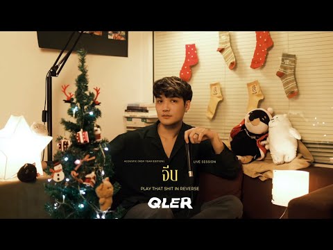 QLER - จีบ Acoustic Version [ New Year Edition ]