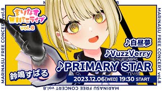 【全編無料】まりなす無料ミニライブvol.8【#まりなす無料ミニライブ/#VTuber/#配信】