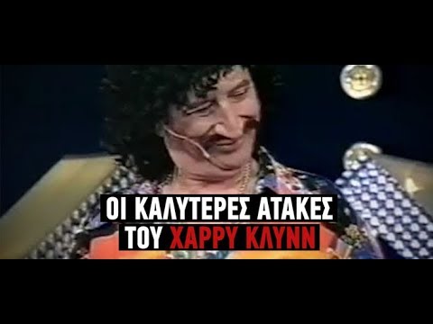Οι καλύτερες ατάκες του Χάρρυ Κλύνν