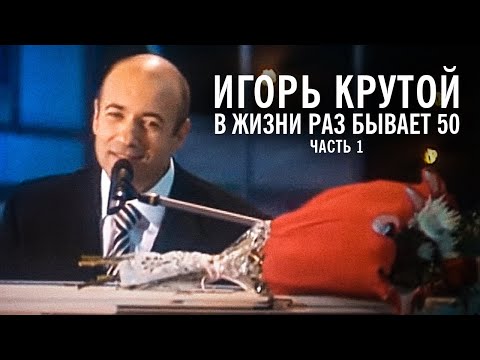 Творческий вечер Игоря Крутого "В жизни раз бывает 50",  2004 год (часть 1)