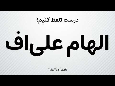 How to Pronounce "Ilham Aliyev" in Persian | تلفظ «الهام علی‌اف» در زبان فارسی