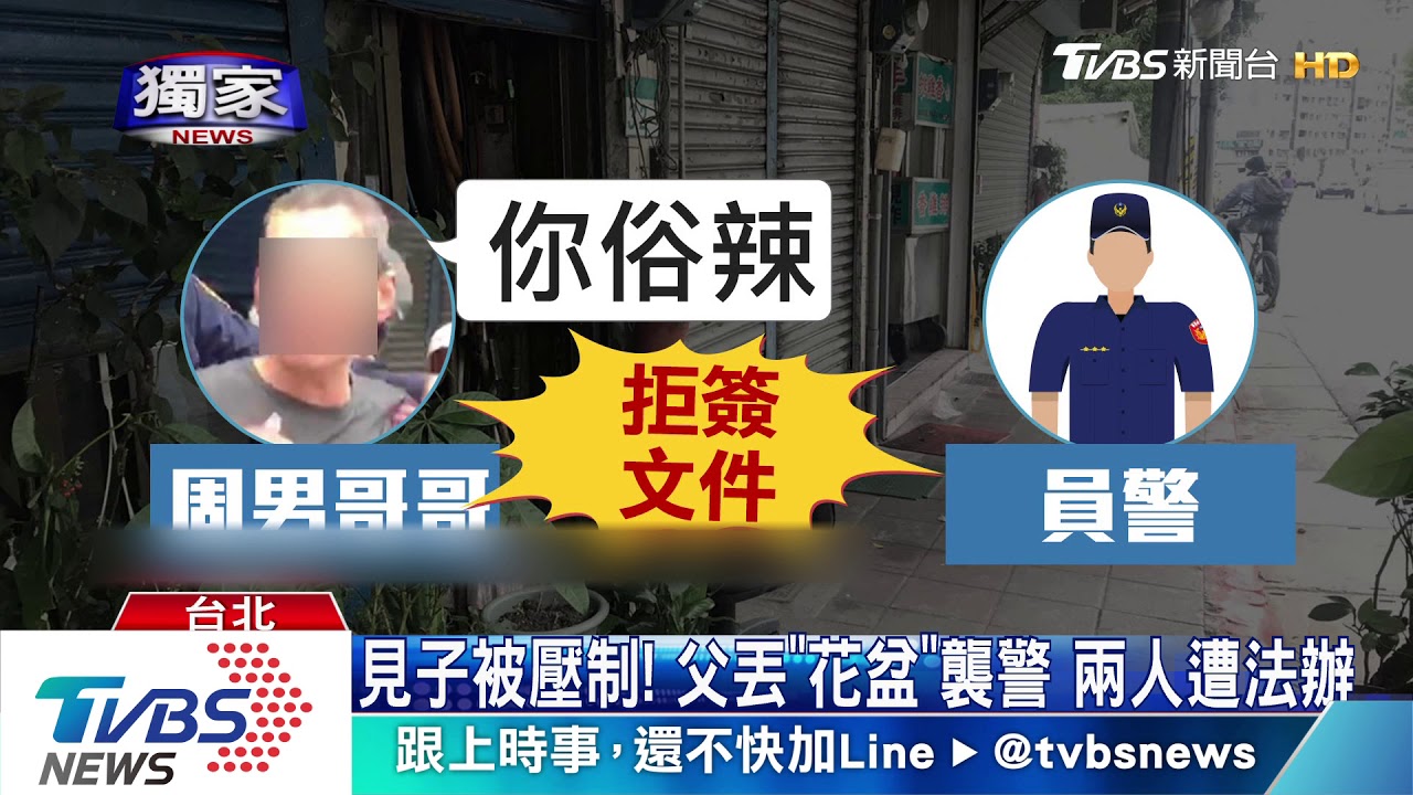 不想幫家人代領文件　父子檔嗆聲又襲警