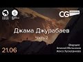 CG Stream. Джама Джурабаев №2 . Часть 2 