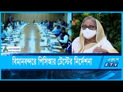 বিমানবন্দরে পিসিআর টেস্টের নির্দেশনা