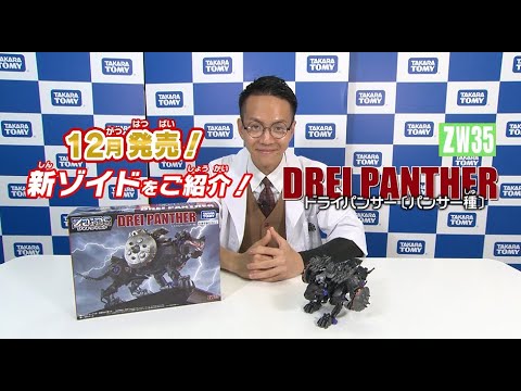 【ゾイドワイルドシリーズ】1２月発売の新商品「ZW35 ドライパンサー」の紹介動画を公開！