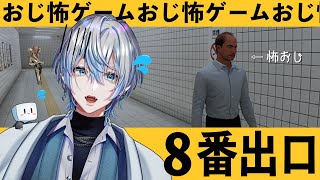 【８番出口】知らないおじさんと〇〇するまで出られない地下通路...【 白噛ましゅー 】