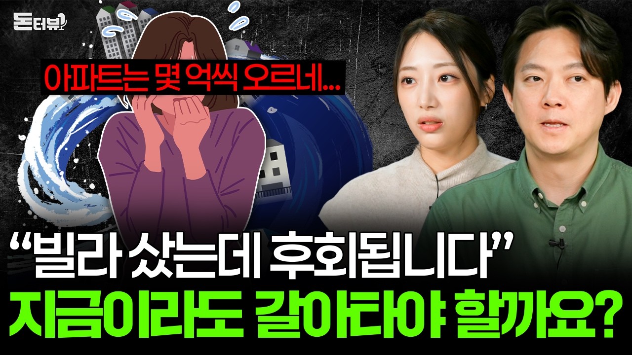 “사놓고 후회합니다” 사람들이 절대 빌라 사지 말라고 하는 이유 💰 [돈터뷰] #39