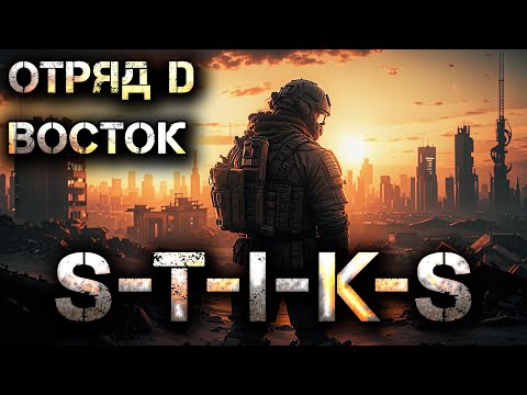 S-T-I-K-S Отряд D. Восток (Аудиокнига). Боевая фантастика